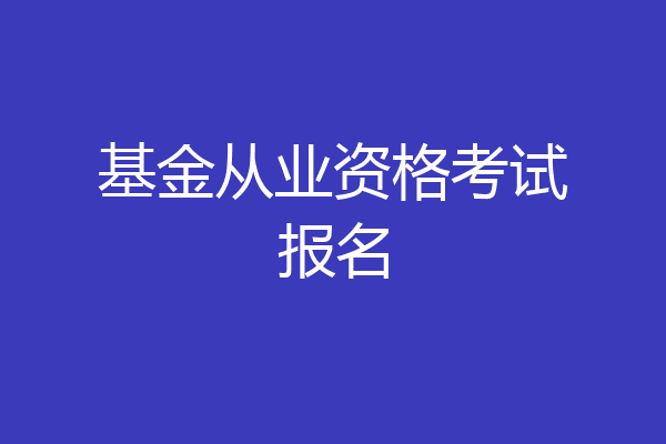 基金从业资格考试报名