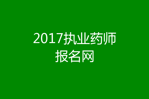 2017执业药师报名网