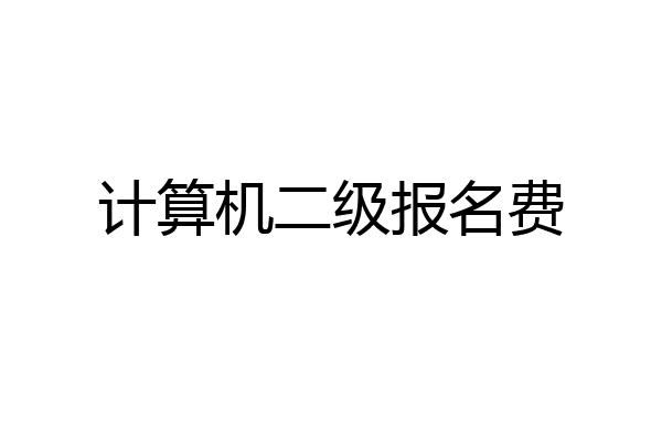 计算机二级报名费