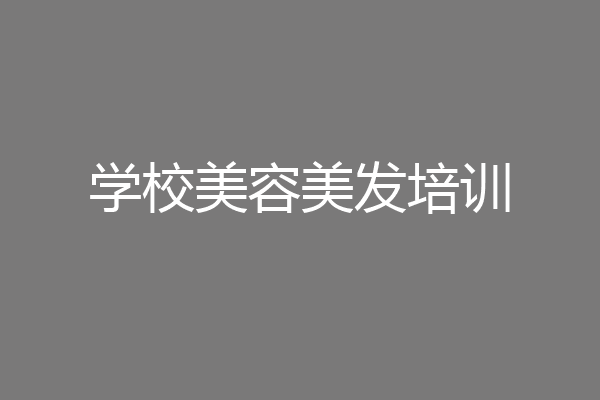 学校美容美发培训