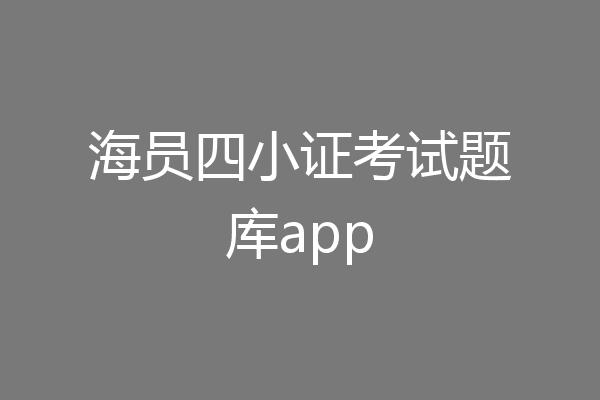 海员四小证考试题库app