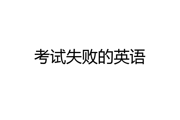 考试失败的英语