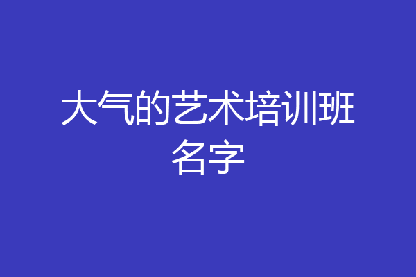 大气的艺术培训班名字