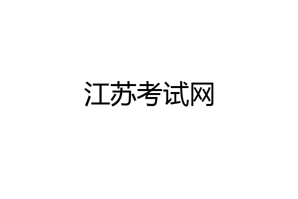 江苏考试网
