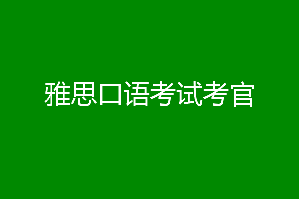 雅思口语考试考官