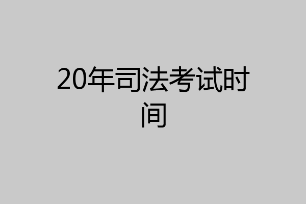 20年司法考试时间