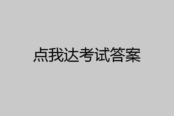点我达考试答案