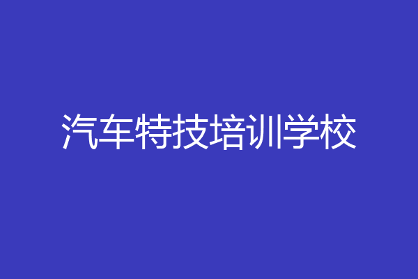 汽车特技培训学校