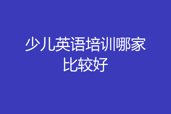 少儿英语培训哪家比较好