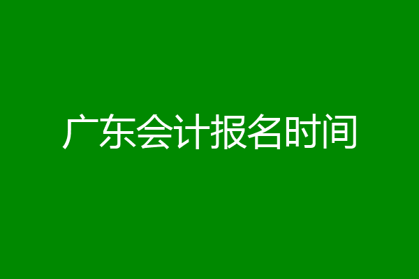 广东会计报名时间