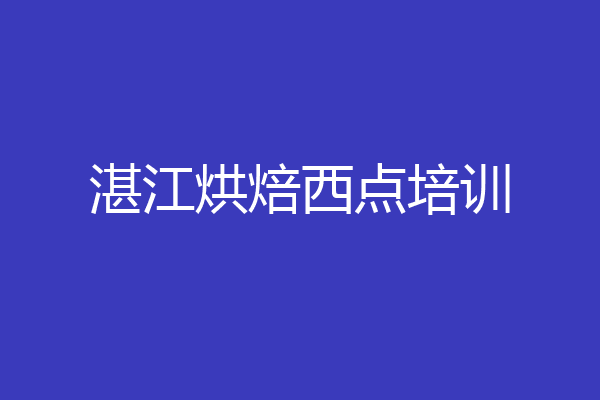 湛江烘焙西点培训