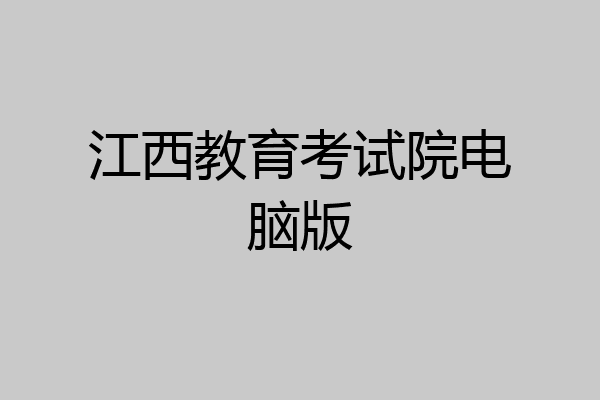 江西教育考试院电脑版