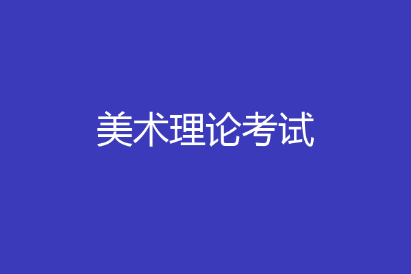 美术理论考试