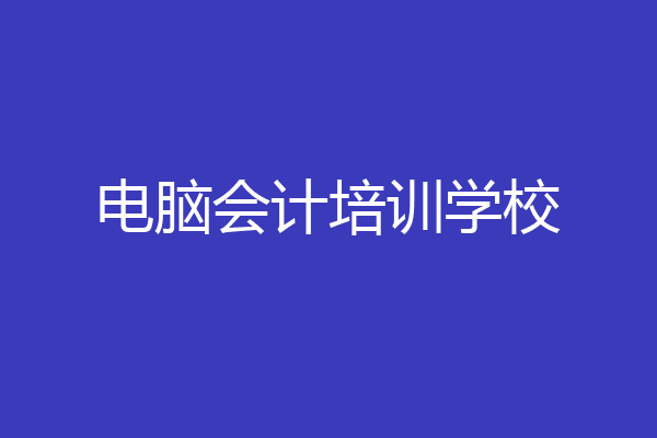 电脑会计培训学校