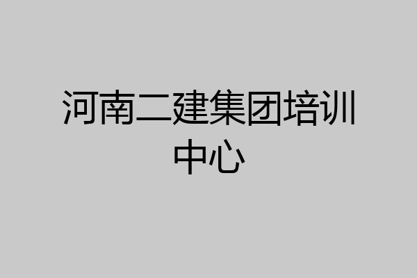 河南二建集团培训中心