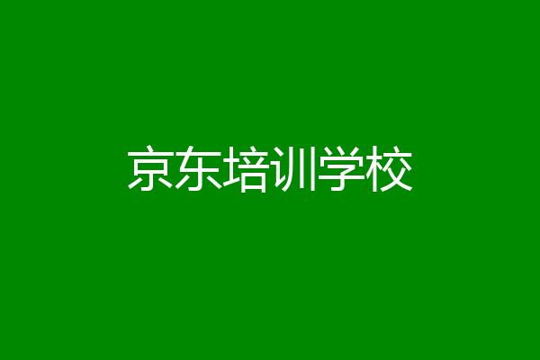 京东培训学校