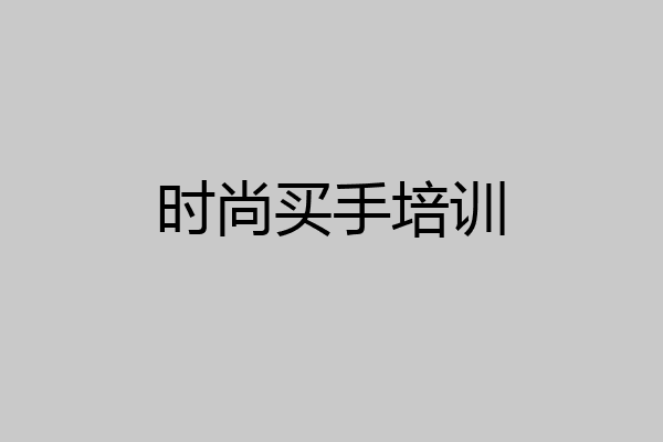 时尚买手培训