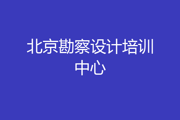 北京勘察设计培训中心