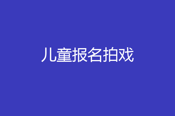 儿童报名拍戏