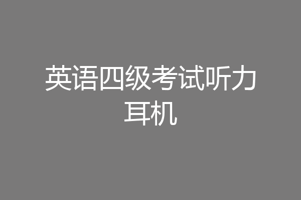 英语四级考试听力耳机