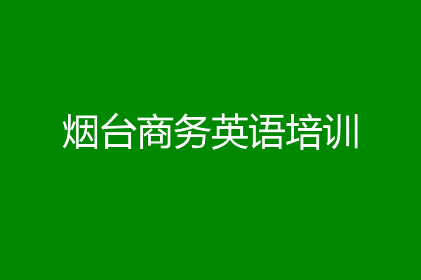 烟台商务英语培训