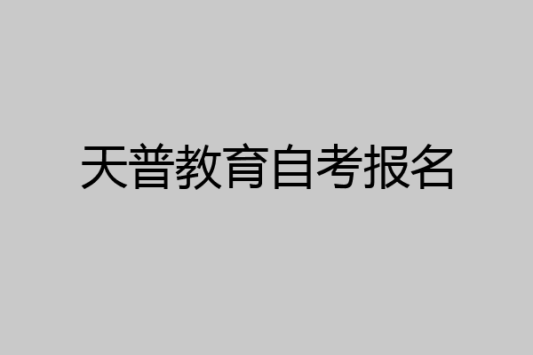 天普教育自考报名
