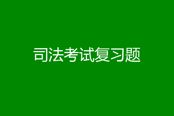 司法考试复习题