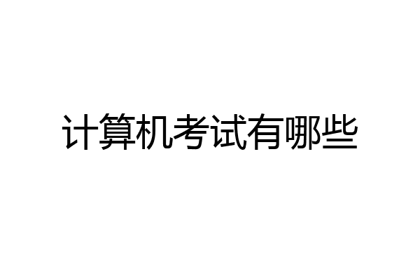 计算机考试有哪些