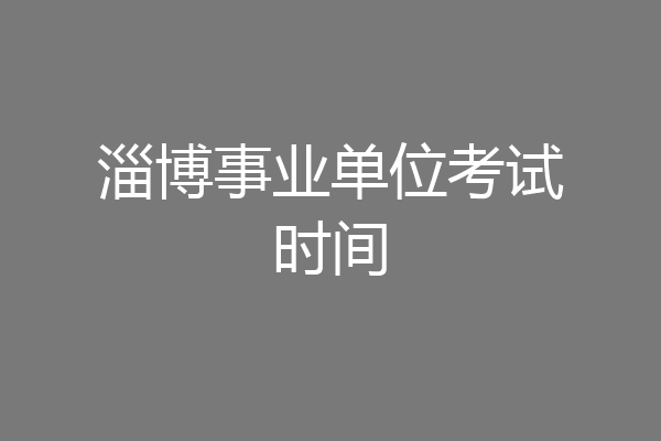 淄博事业单位考试时间