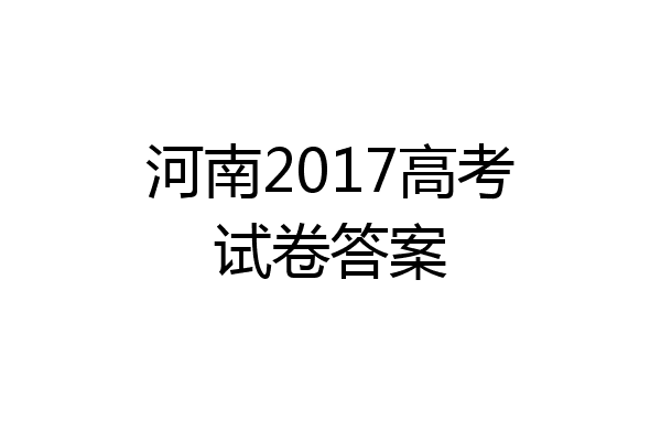 河南2017高考试卷答案