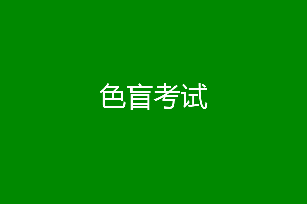 色盲考试