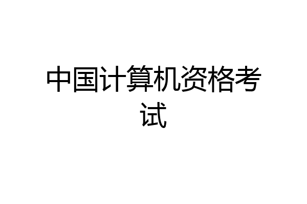 中国计算机资格考试