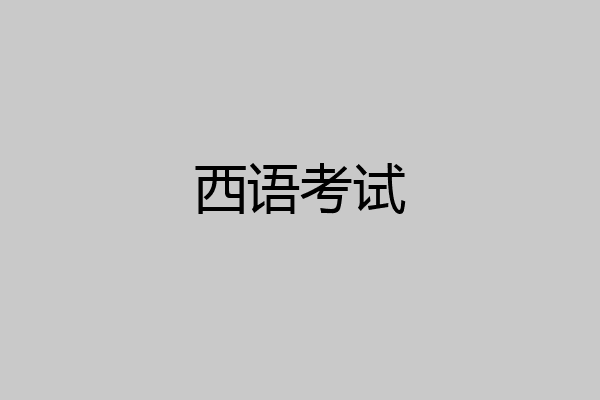 西语考试