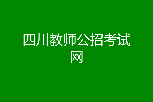 四川教师公招考试网