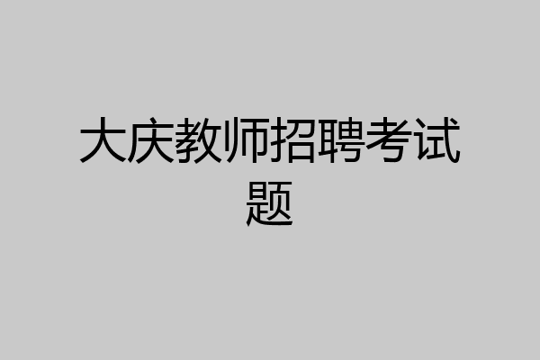 大庆教师招聘考试题
