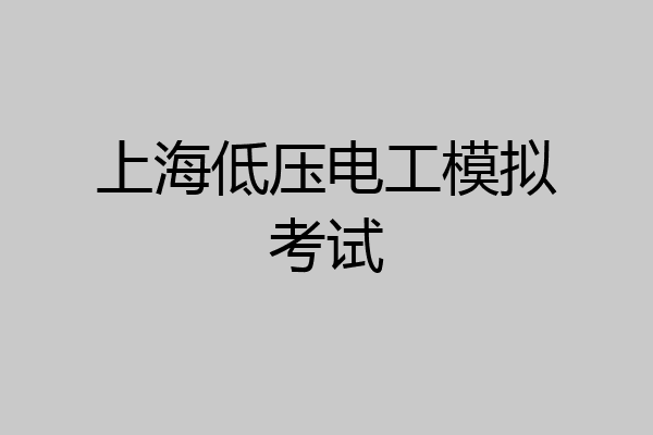上海低压电工模拟考试