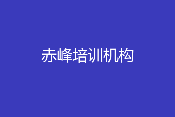 赤峰培训机构