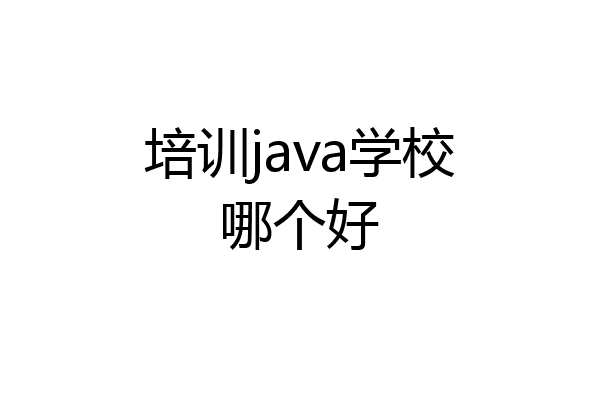 培训java学校哪个好