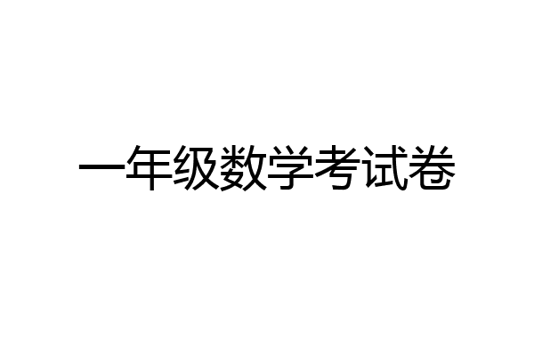 一年级数学考试卷