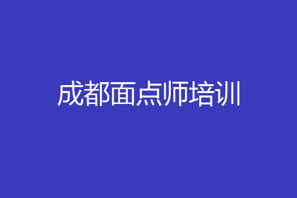 成都面点师培训