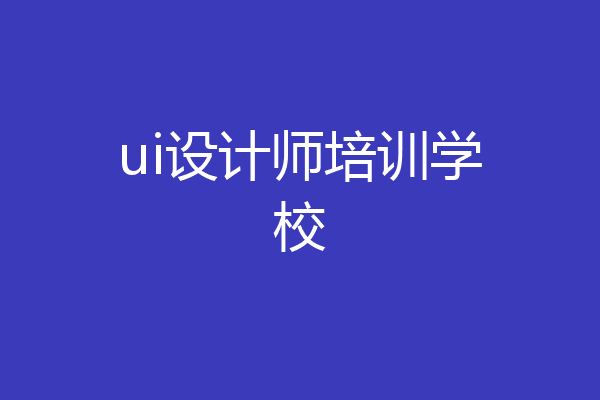 ui设计师培训学校