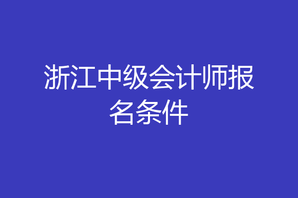 浙江中级会计师报名条件