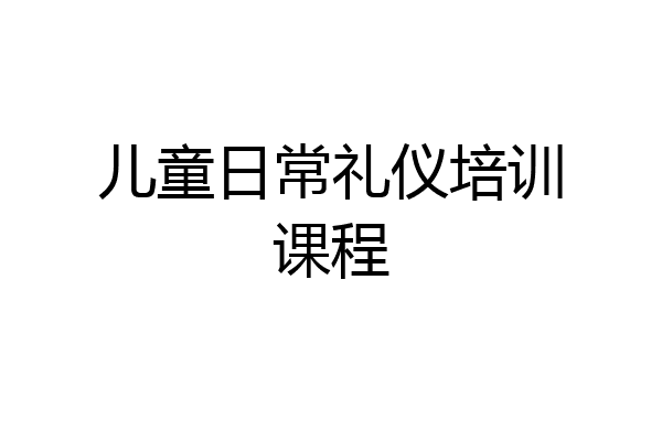 儿童日常礼仪培训课程