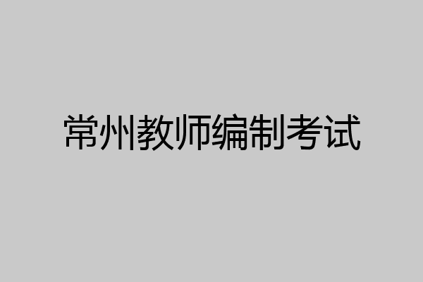 常州教师编制考试