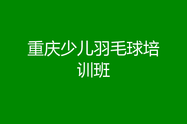 重庆少儿羽毛球培训班