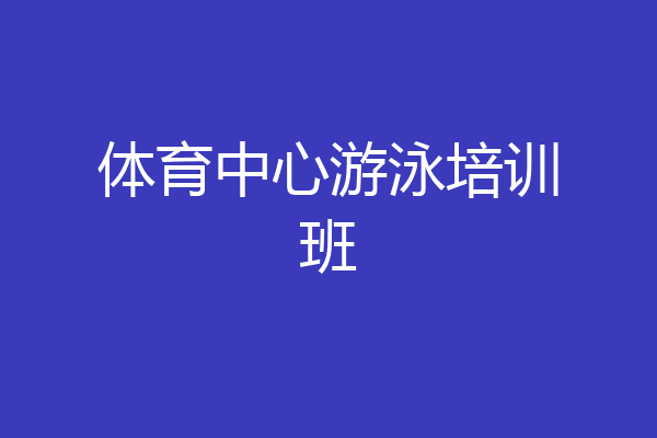 体育中心游泳培训班