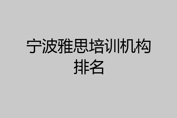 宁波雅思培训机构排名
