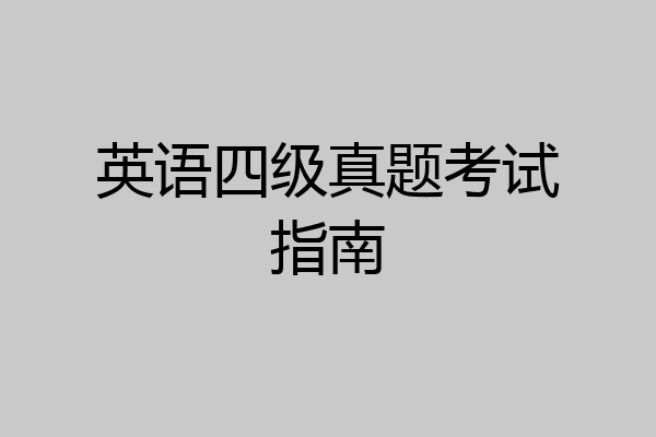 英语四级真题考试指南