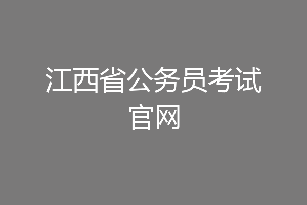 江西省公务员考试官网