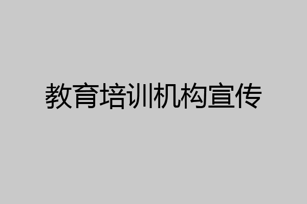 教育培训机构宣传